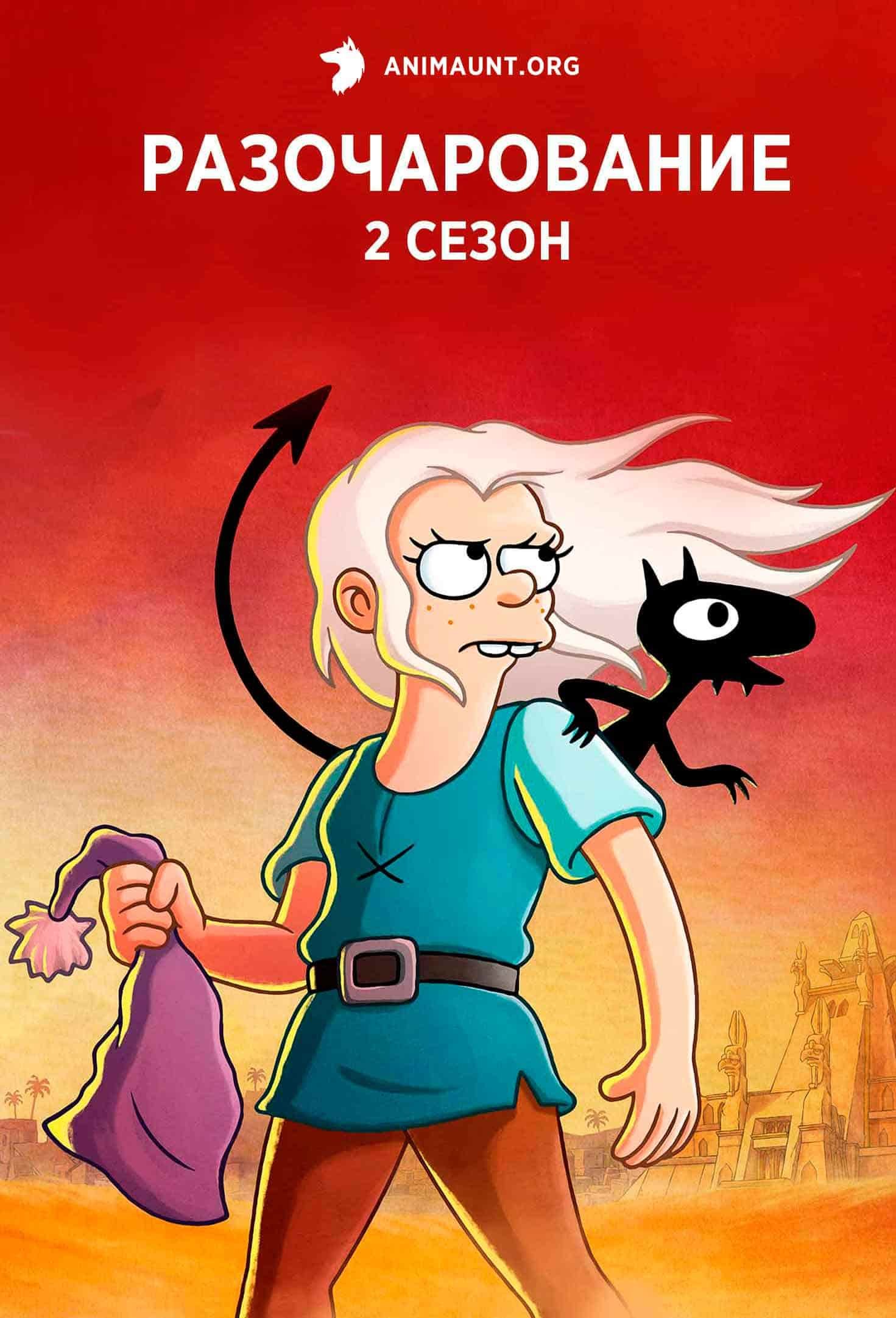 Разочарование 2 Сезон