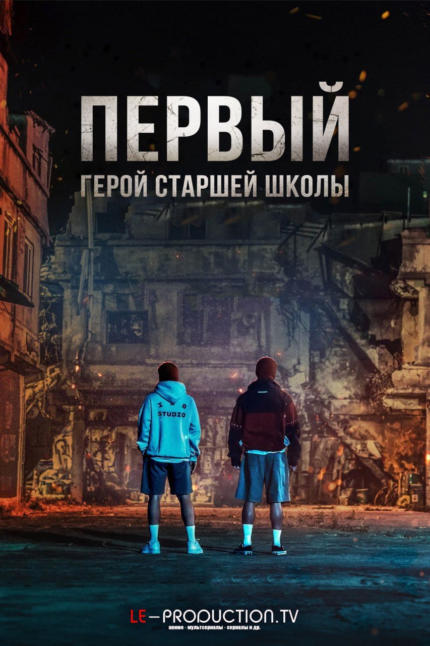 Первый: Герои старшей школы | One: High School Heroes